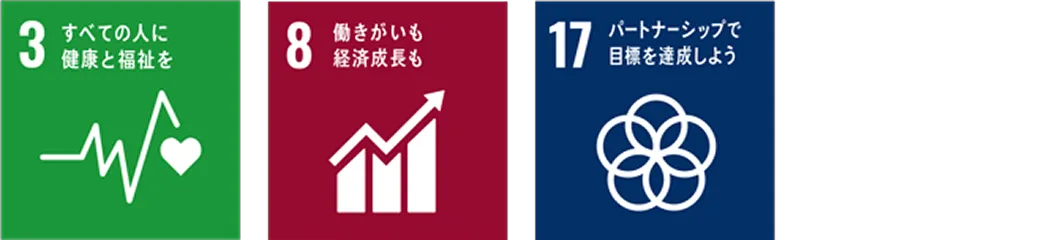3 すべての人に健康と福祉を 8 働きがいも経済成長も 17 パートナーシップで目標を達成しよう
