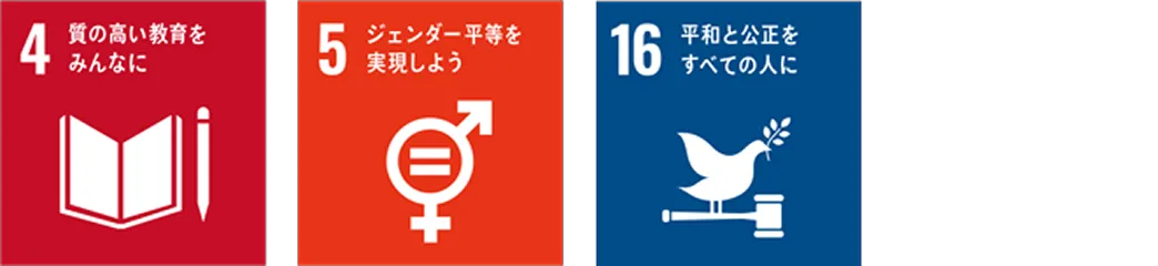 4 質の高い教育をみんなに 5 ジェンダー平等を実現しよう 16 平和と公正をすべての人に