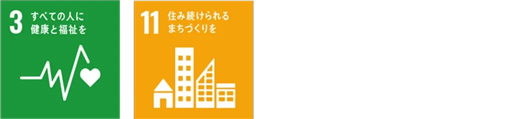 3 すべての人に健康と福祉を 11 住み続けられるまちづくりを