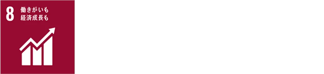 8 働きがいも経済成長も
