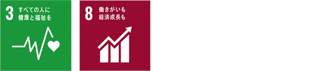 3 すべての人に健康と福祉を 8 働きがいも経済成長も