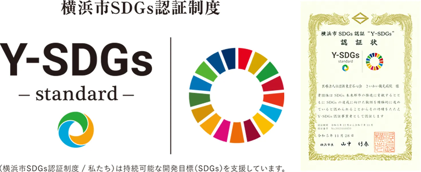 横浜市SDGs認証制度 Y-SDGs -standard- (横浜市SDGs認証制度/私たち)は持続可能な開発目標(SDGs)を支援しています。