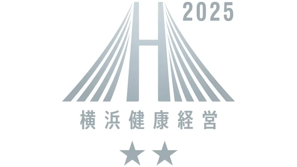 2025 横浜健康経営 ★★