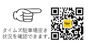 タイムズ駐車場空き状況を確認するためのQRコード