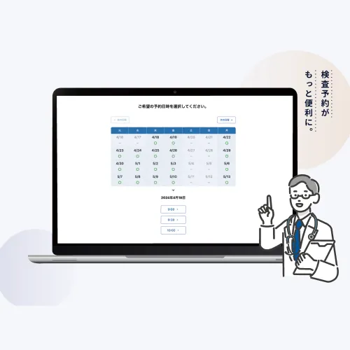 検査予約がもっと便利に。