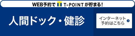 人間ドック・健診